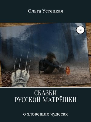 cover image of Сказки русской матрешки о зловещих чудесах